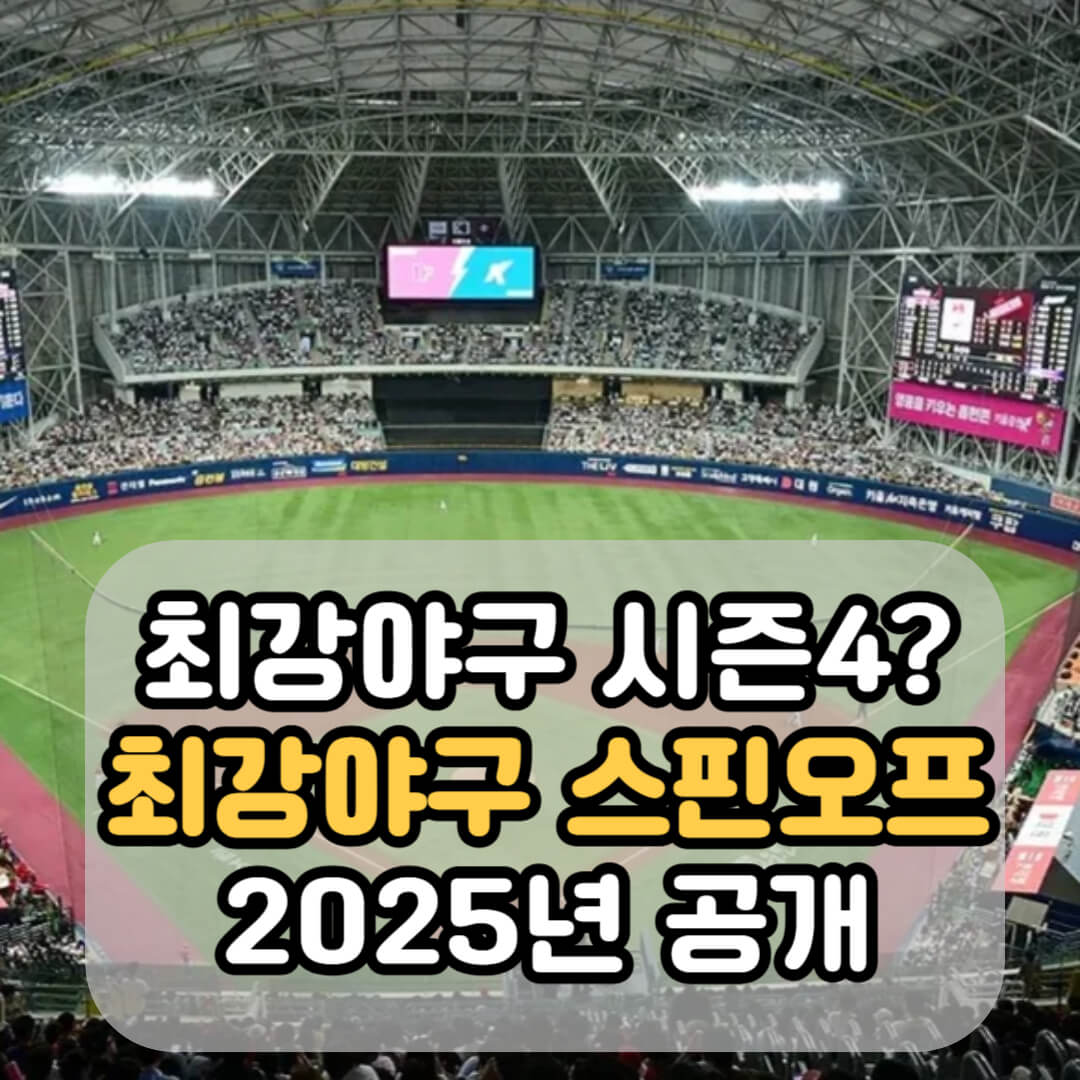 최강야구 스핀오프