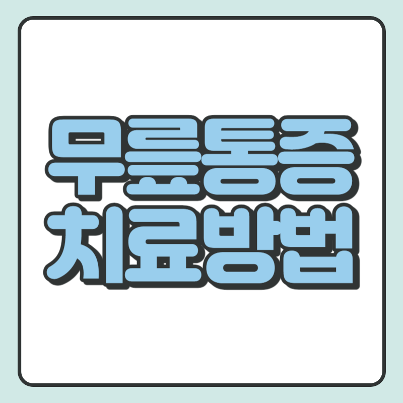 무릎통증 치료방법