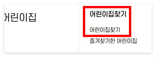 어린이집 입소대기, 언제부터 어떻게 9