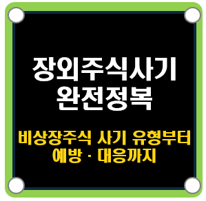 장외주식사기 완전정복 ❘ 비상장주식 사기 유형부터 예방&middot;대응까지