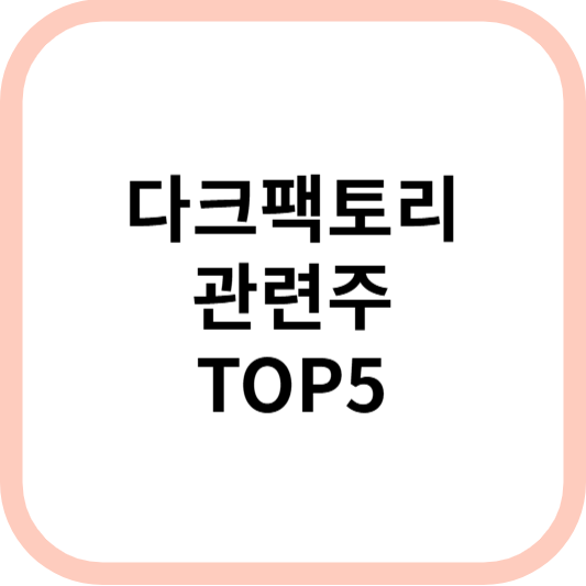 다크팩토리관련주대장주수혜주TOP5_썸네일