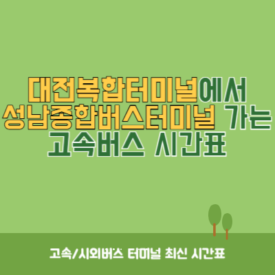 대전복합터미널에서 성남종합버스터미널 가는 고속버스 시간표 최신정보