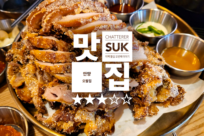 안양 오팔집 - 썸네일