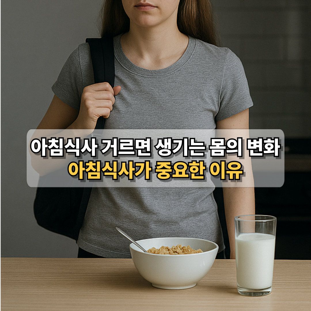 아침식사 거르면 생기는 변화와 아침식사의 중요성을 강조한 메시지와 함께 식탁에서 일어나 출근하는 여성