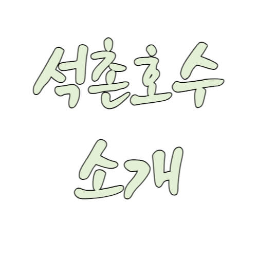 석촌호수 소새