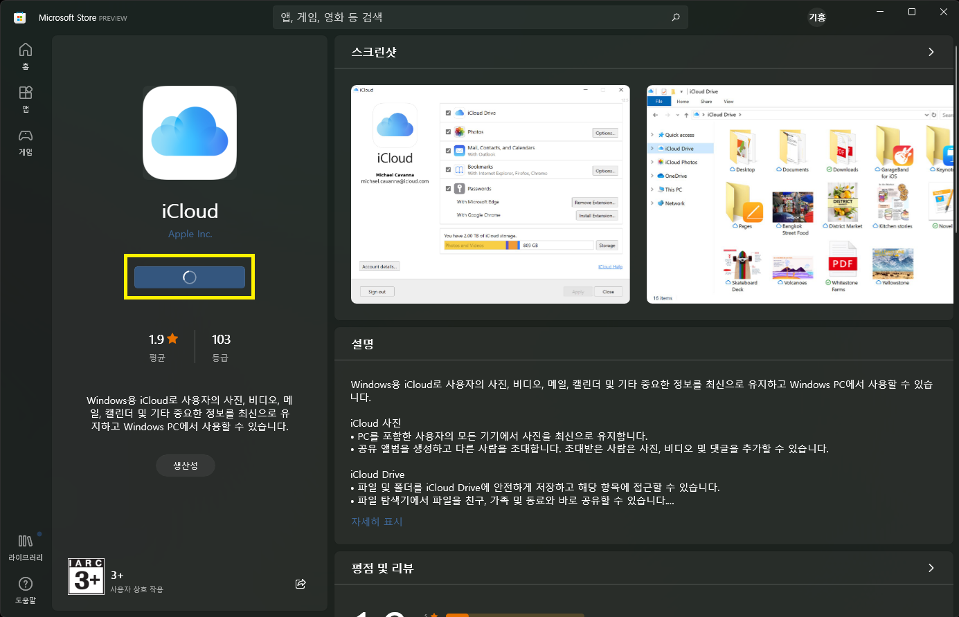 아이클라우드 설치