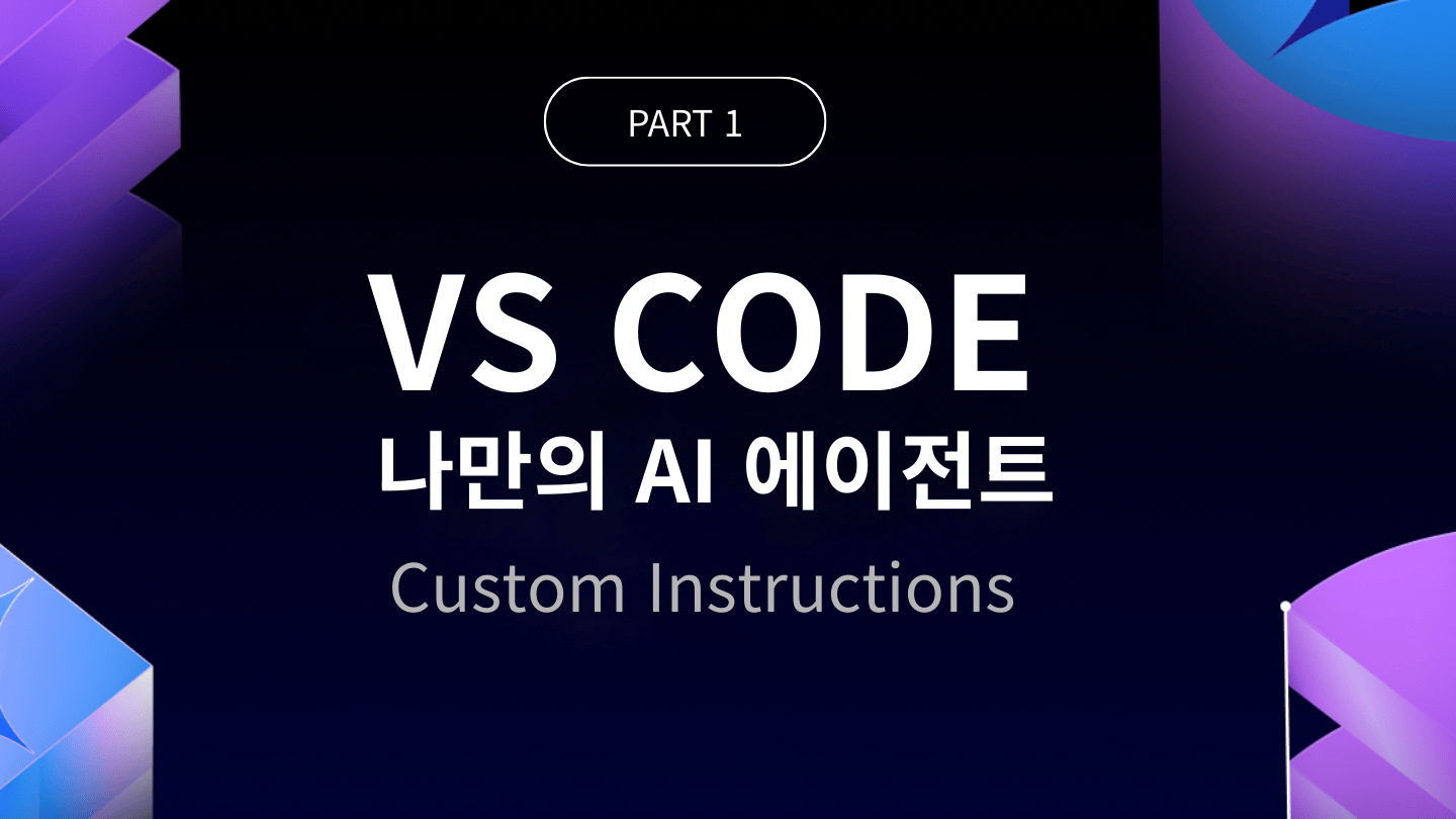 VS Code : 나만의 AI 에이전트 구축하기 - Custom Instructions