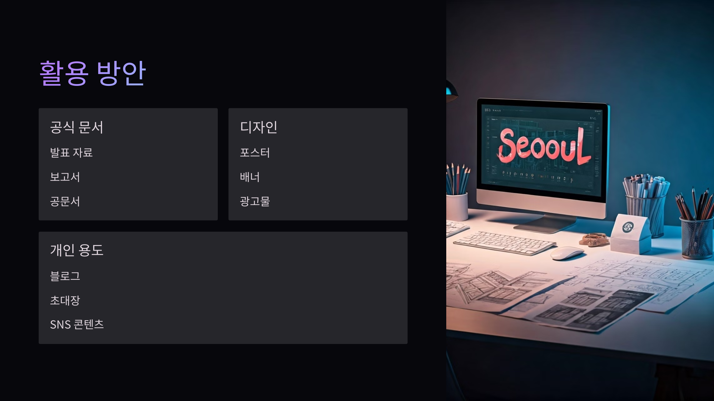 활용방안