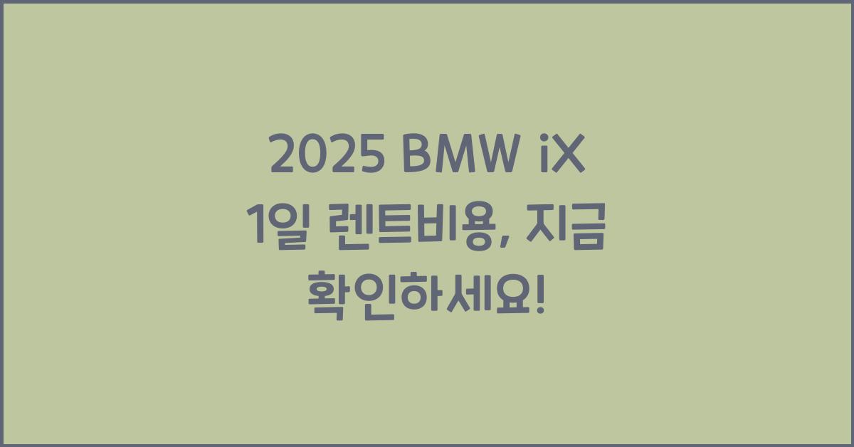 2025 BMW iX 1일 렌트비용