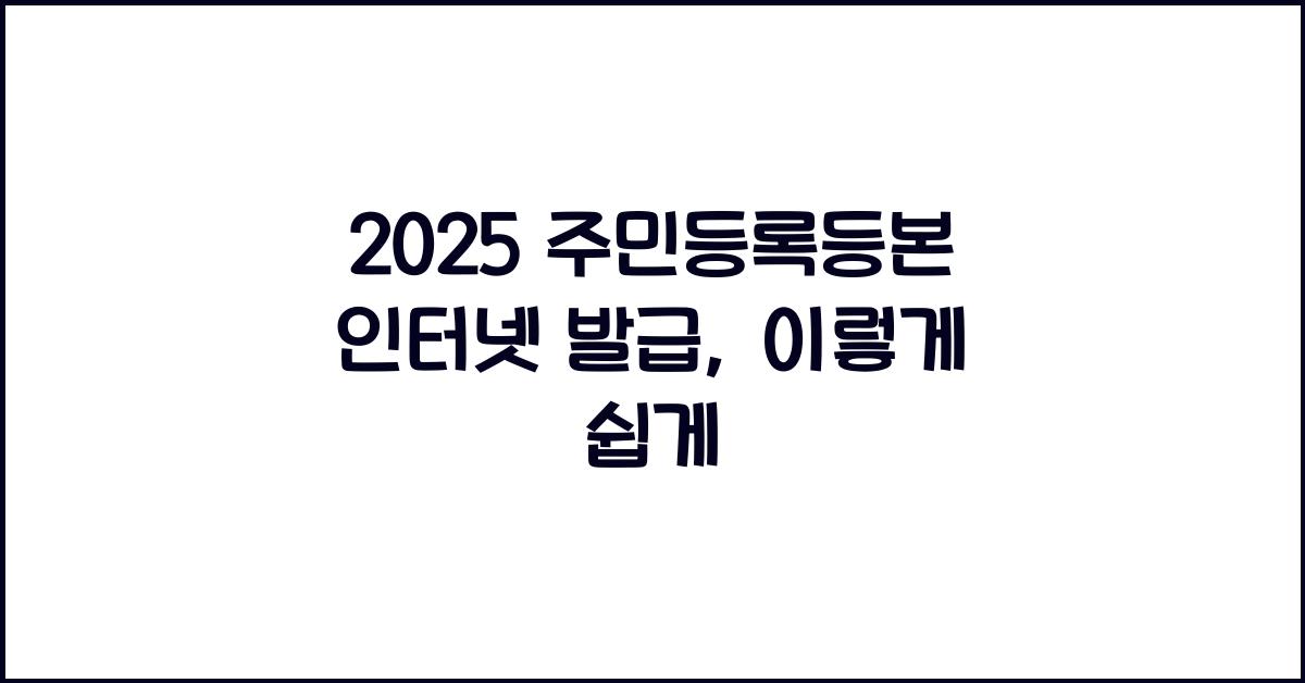 2025 주민등록등본 인터넷 발급