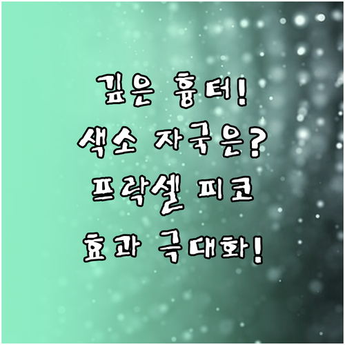 깊은 흉터는 프락셀 색소 자국은 피코..