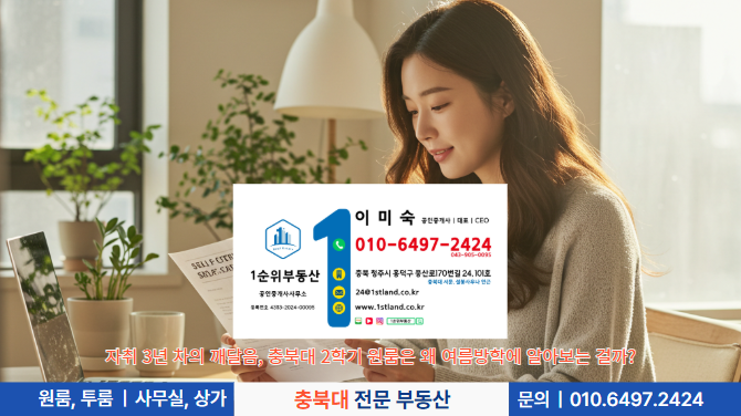 자취 3년 차의 깨달음, 충북대 2학기 원룸은 왜 여름방학에 알아보는 걸까?