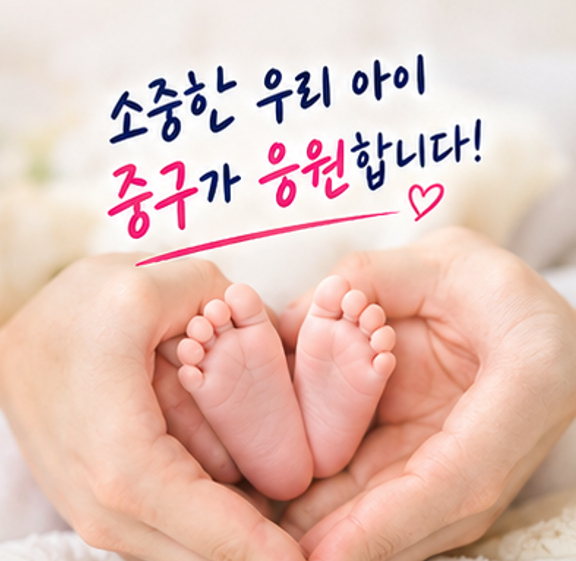 첫째만 낳아도 520만 원 받는 법! 2026 서울 중구 출산지원금 총정리