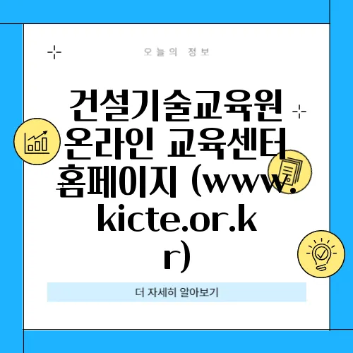건설기술교육원 온라인 교육센터 홈페이지 (www.kicte.or.kr)