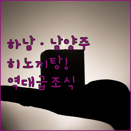 경기도 하남 남양주 호텔 추천 랑데부..