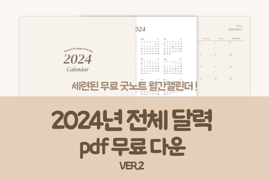 2024년 달력 썸네일