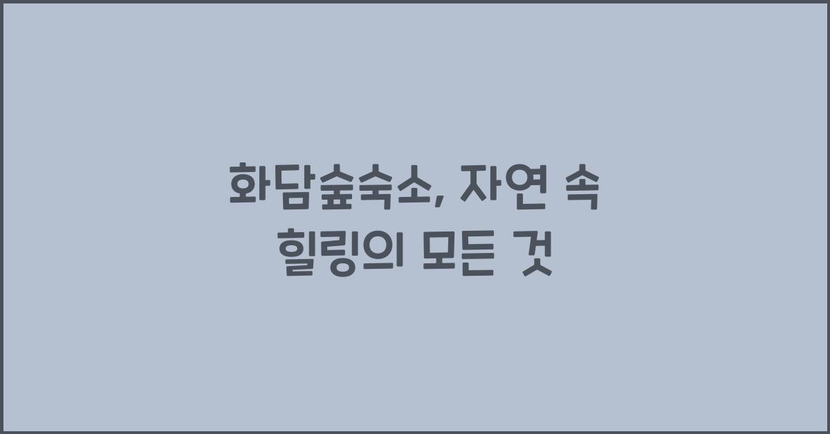 화담숲숙소