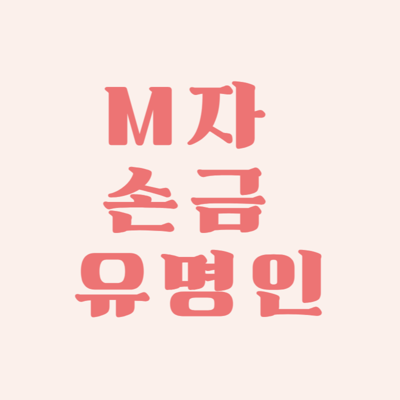 M자 손금을 가진 유명인