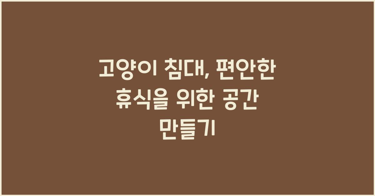 고양이 침대, 편안한 휴식