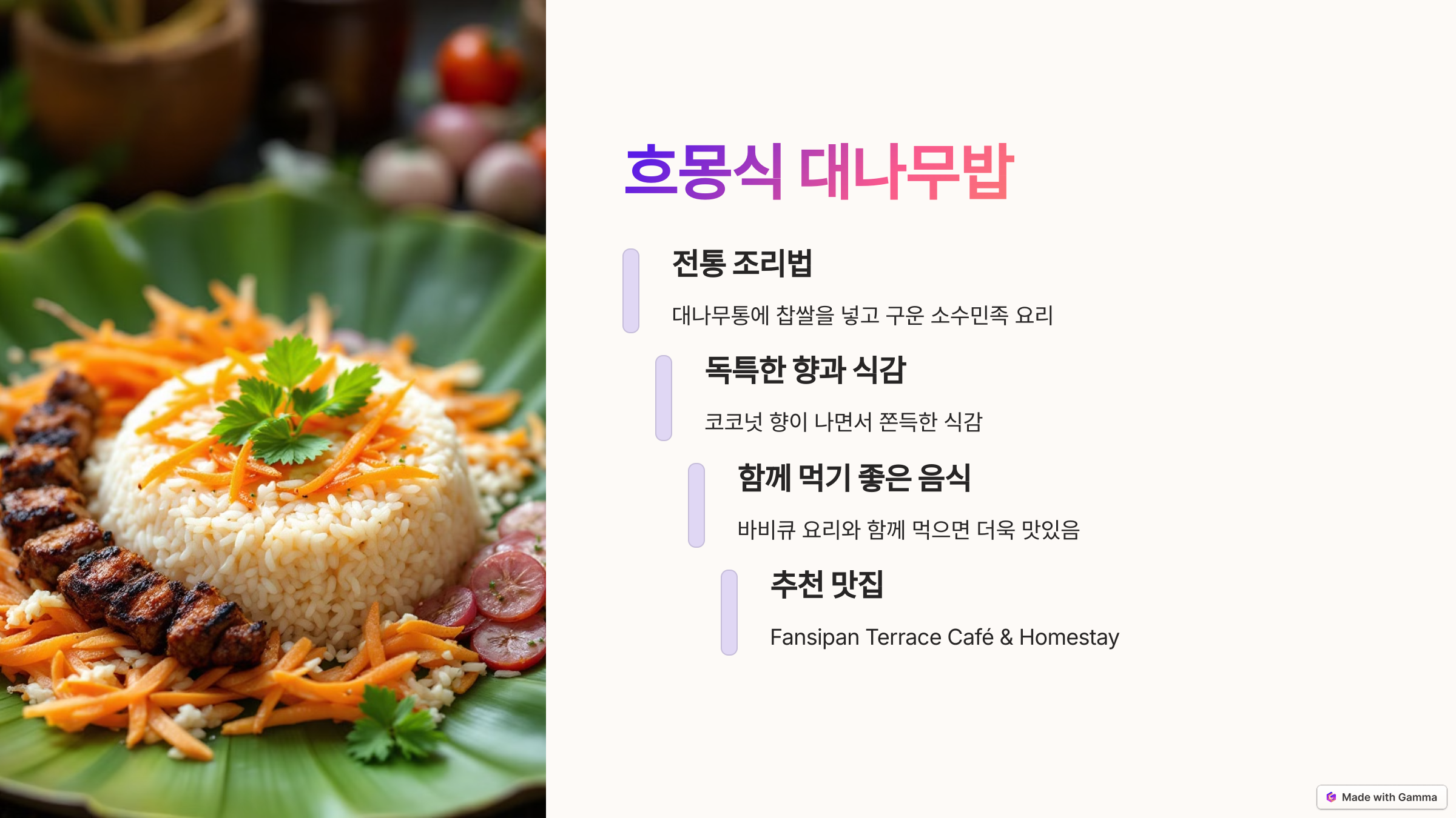 흐몽식 대나무밥