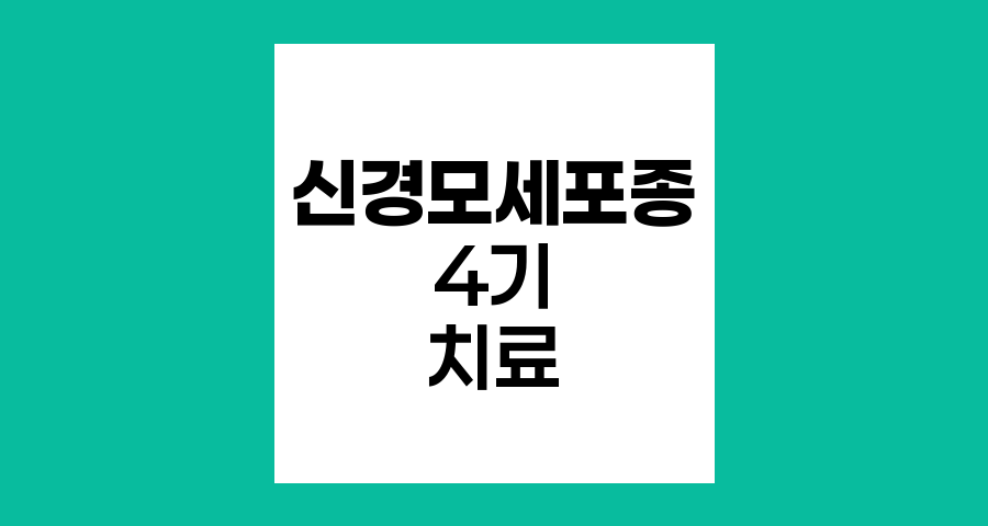 신경모세포종 4기 치료법과 생존율