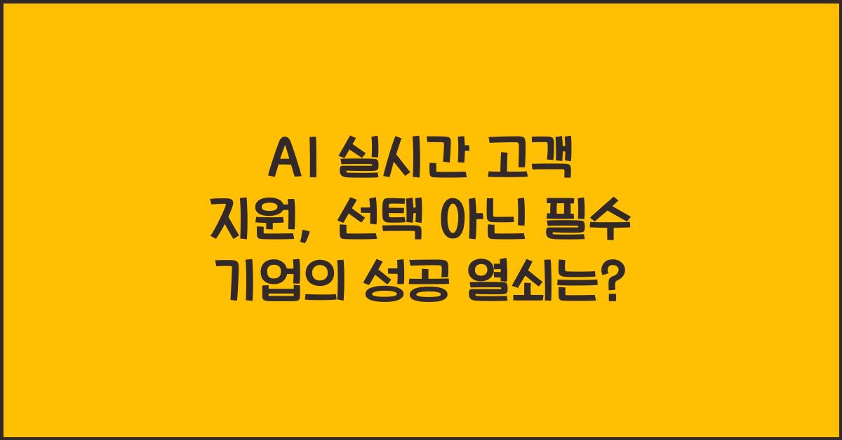 AI 실시간 고객 지원  