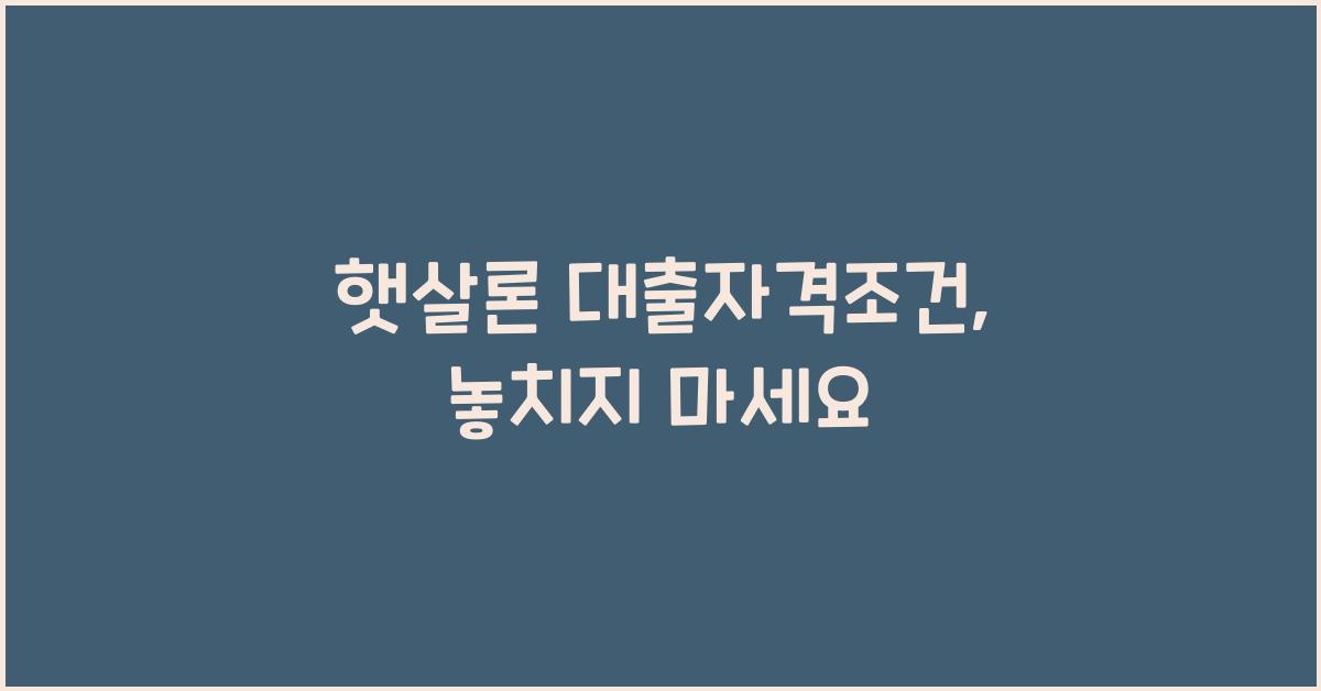 햇살론 대출자격조건