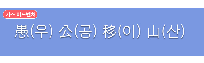 우공이산 한자와 한글