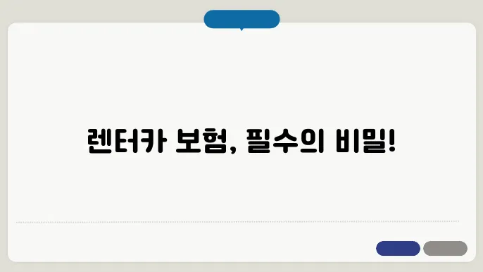 렌터카 빌리면서 의무적으로 가입해야 하는 보험