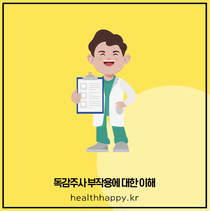 독감주사 부작용에 대한 이해