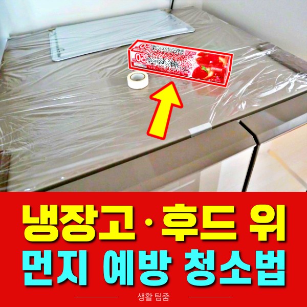 냉장고 위 먼지찌든때 청소, 후드 위 기름때 청소 꿀팁, 팁줌