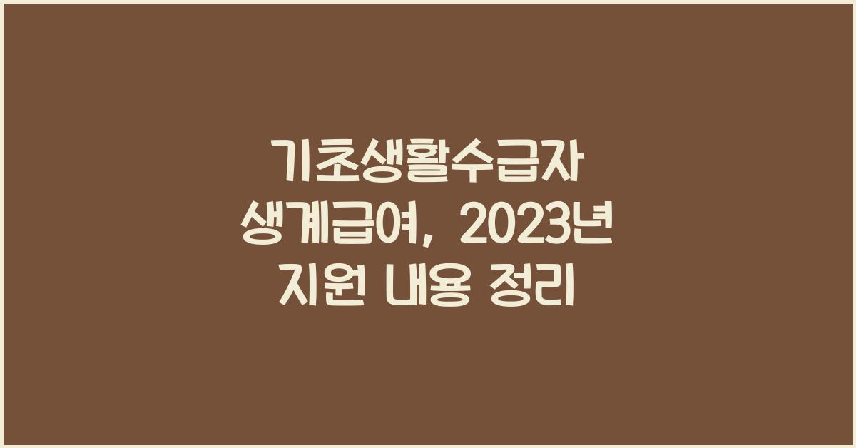 기초생활수급자 생계급여