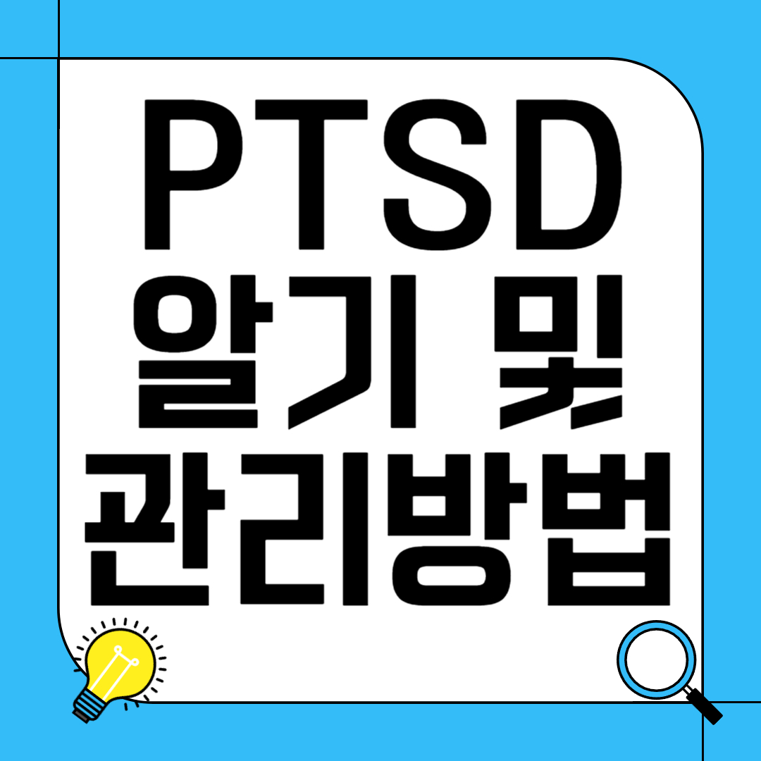 PTSD 알기 및 관리 방법