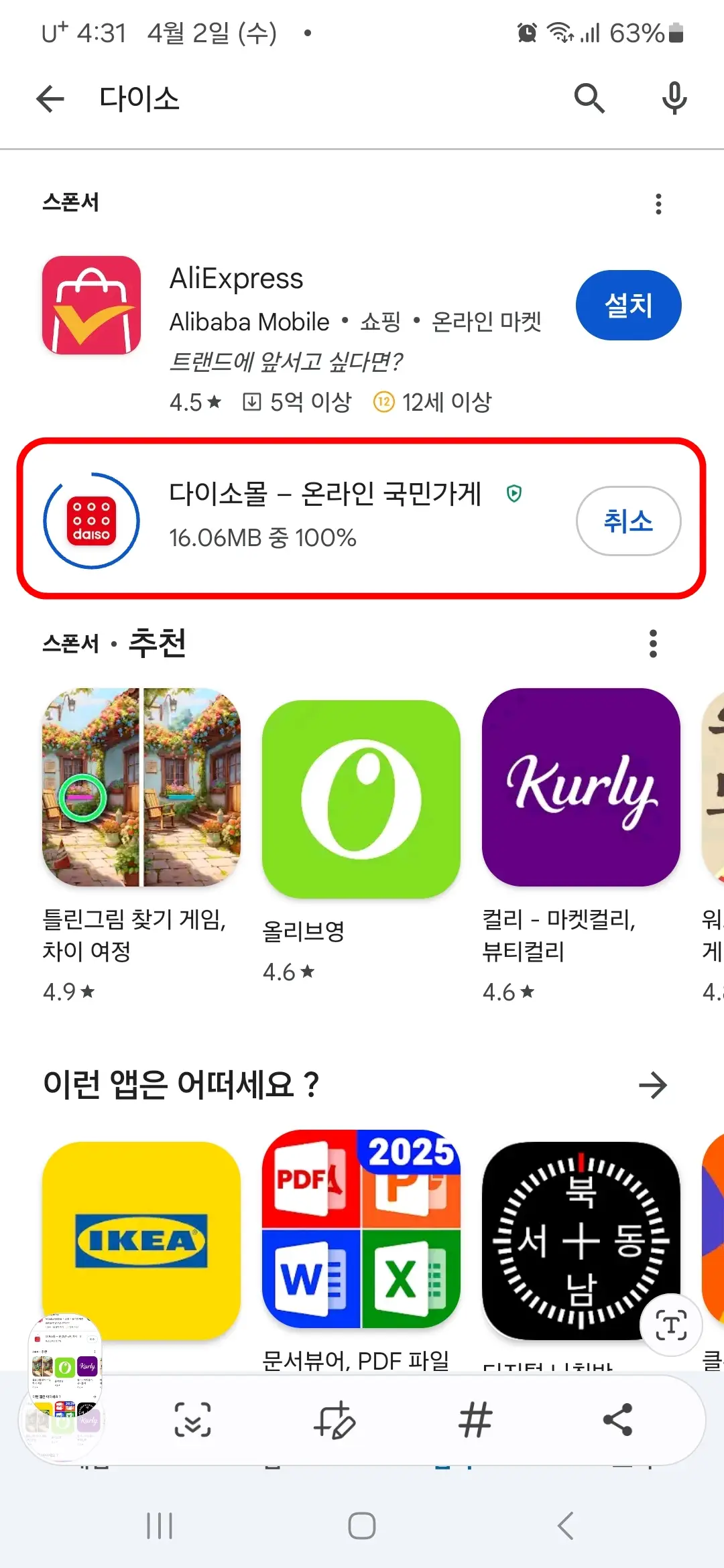 다이소몰 다운로드 중