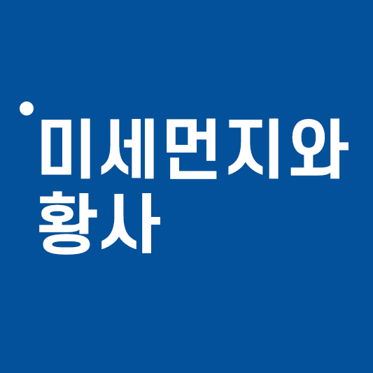미세먼지와 황사_썸네일