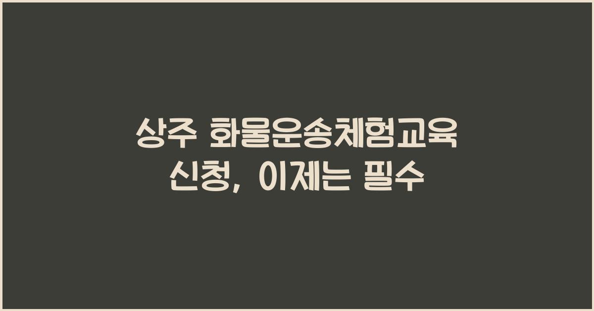 상주 화물운송체험교육 신청