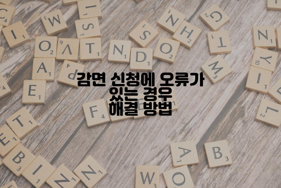 감면 신청에 오류가 있는 경우 해결 방법
