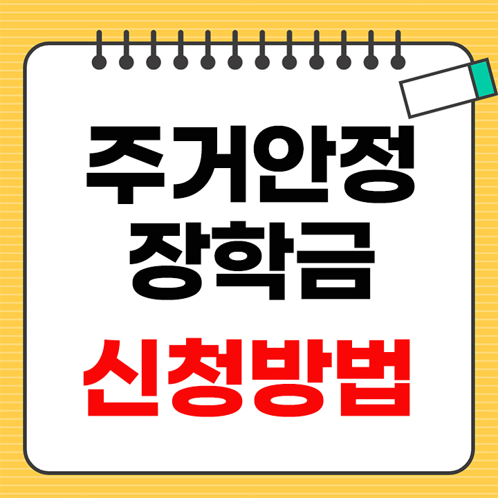 2026 주거안정장학금 신청방법