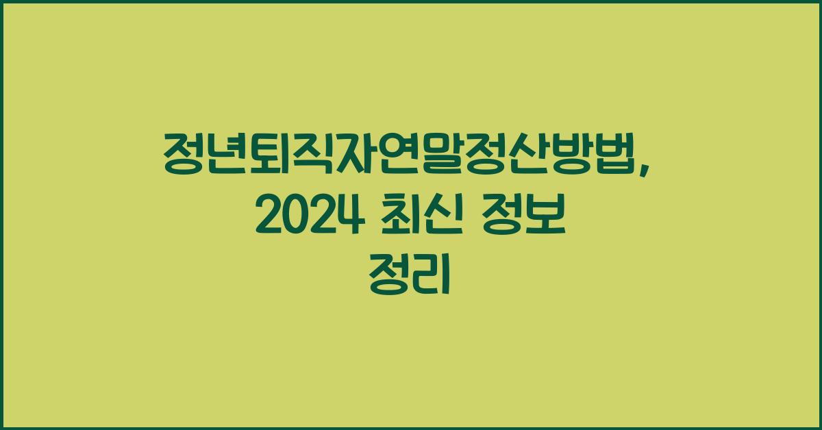 정년퇴직자연말정산방법