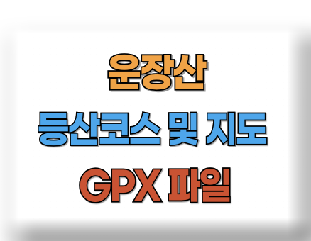 운장산 등산코스 지도