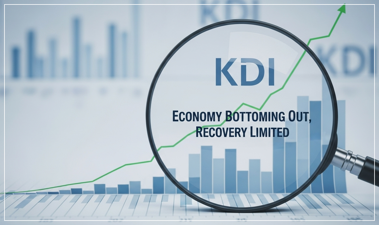 KDI “경기 저점 통과 가능성”… 그러나 회복 속도는 제한적 : 코시팅(KSt)
