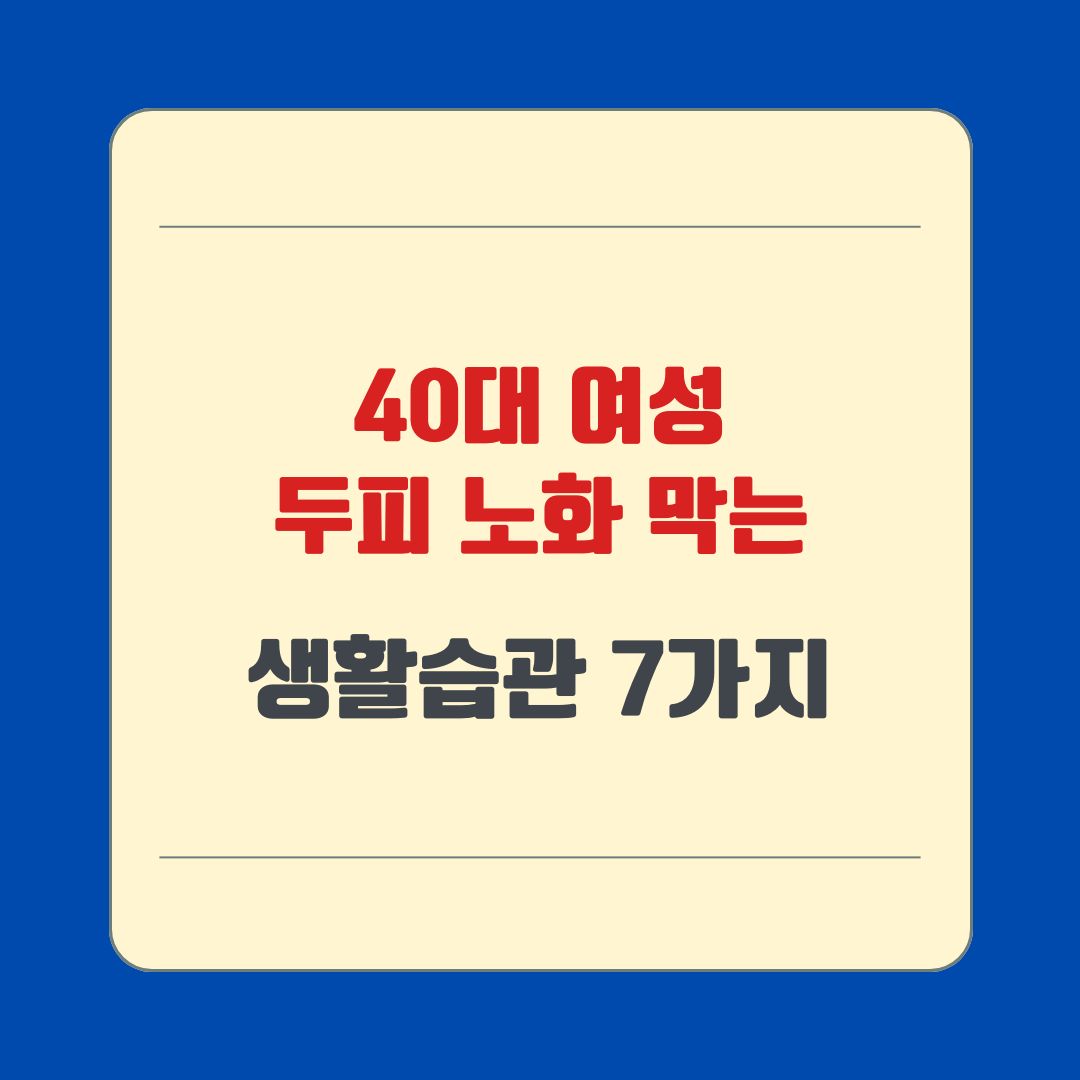 40대 여성 두피 노화 막는 생활습관 7가지