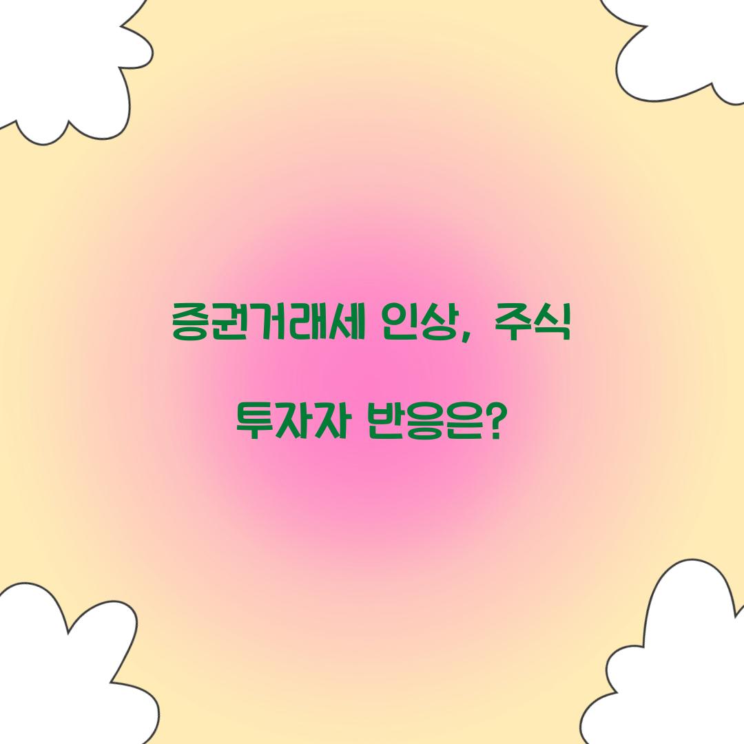 증권거래세 인상