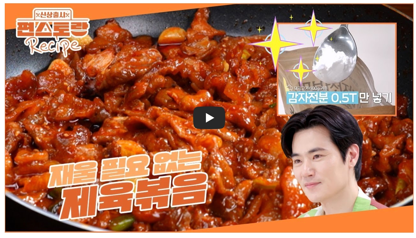 김강우-제육볶음-레시피