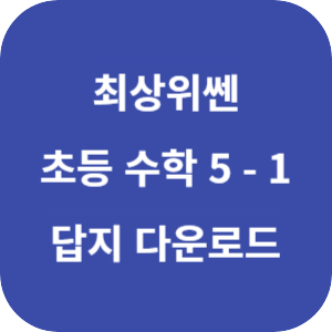최상위쎈 초등 수학 5-1 답지 섬네일