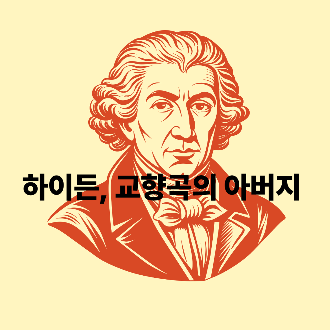 하이든, 교향곡의 아버지 얼굴