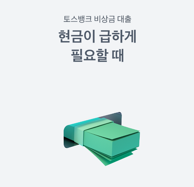 비상금대출 토스뱅크