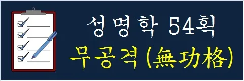 성명학-54획-무공격
