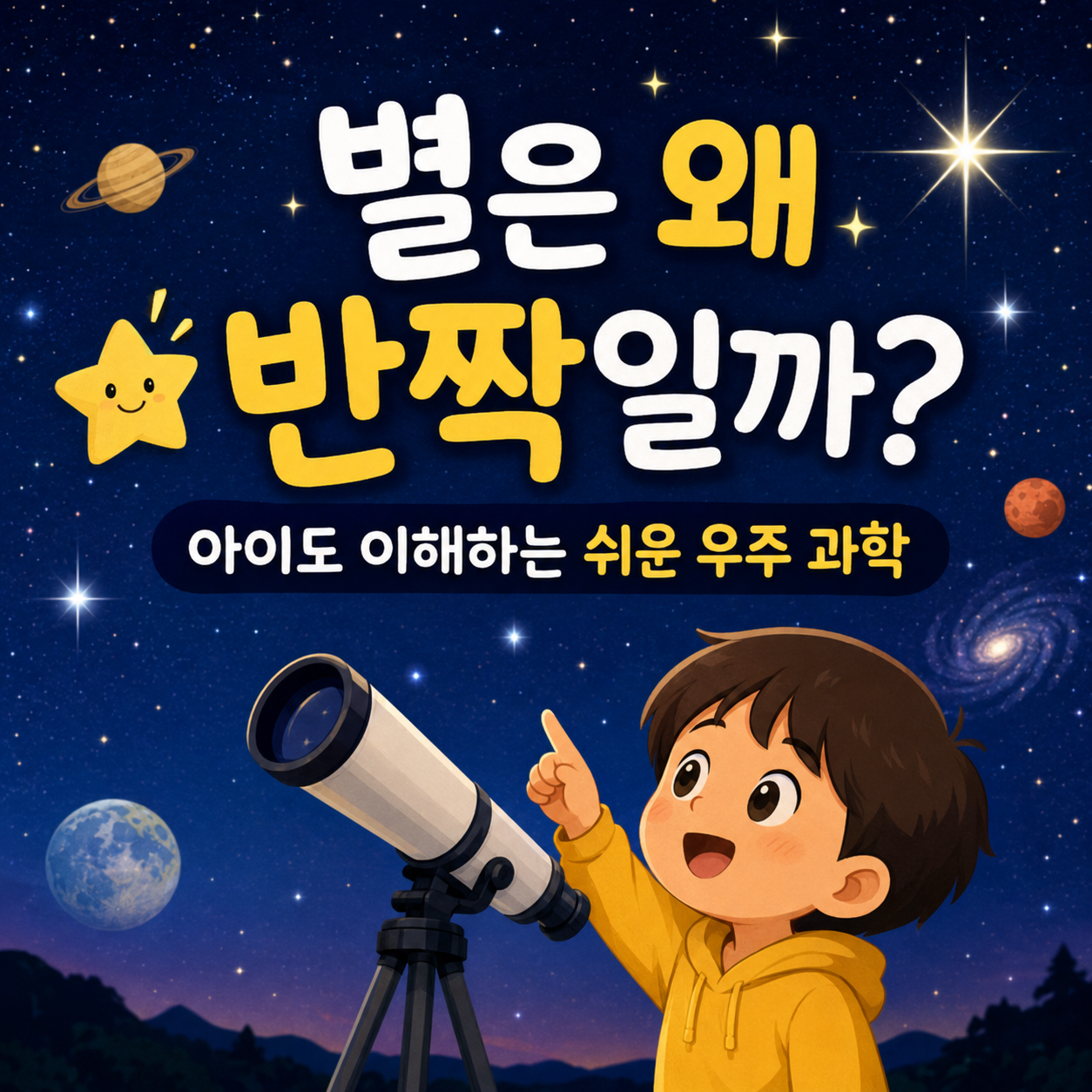 별은 왜 반짝일까?