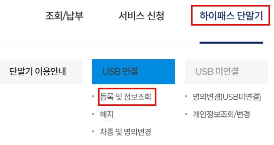 하이패스 단말기 등록방법&middot;변경&middot;해지 확인하기